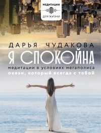 Дарья Чудакова - Я спокойна. Медитации в условиях мегаполиса. Океан, который всегда с тобой