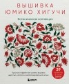 Хигучи Юмико - Вышивка Юмико Хигучи. Ботаническая коллекция. Простые и эффектные сюжеты вышивки шерстью, хлопком и металлизированной нитью