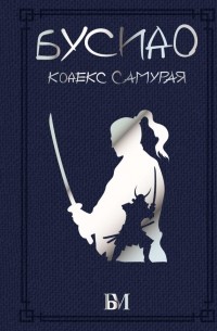 Татьяна Зинкевич-Евстигнеева - Бусидо. Кодекс самурая