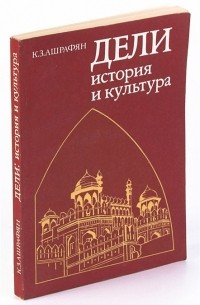 Дели. История и культура