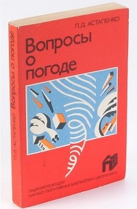 Вопросы о погоде 