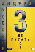 Андрей Арсеньев - 3. Не путать с З