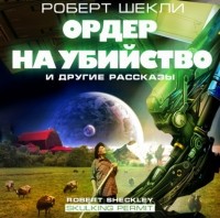 Роберт Шекли - Ордер на убийство и другие рассказы (сборник)