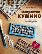 Мэтт Кенни - Искусство кумико: красивые панно своими руками