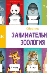 Занимательная зоология. Сборник 7 в 1