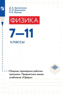 В. В. Жумаев - Физика. Сборник примерных рабочих программ. Предметные линии учебников «Сферы». 7-11 классы