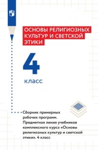 К. В. Савченко - Основы религиозных культур и светской этики. 4 класс. Сборник примерных рабочих программ. Предметная линия учебников комплексного курса «Основы религиозных культур и светской этики»