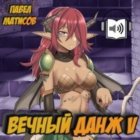 Павел Матисов - Вечный Данж V