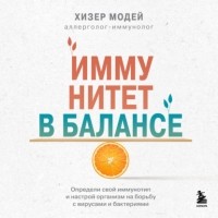 Хизер Модей - Иммунитет в балансе. Определи свой иммунотип и настрой организм на борьбу с вирусами и бактериями