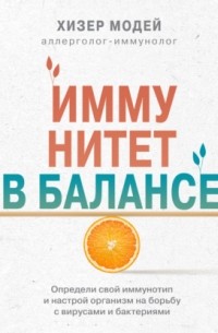 Хизер Модей - Иммунитет в балансе. Определи свой иммунотип и настрой организм на борьбу с вирусами и бактериями