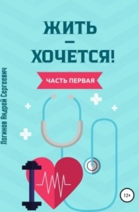 Жить – хочется. Часть первая