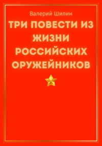 Валерий Шилин - Три повести из жизни российских оружейников