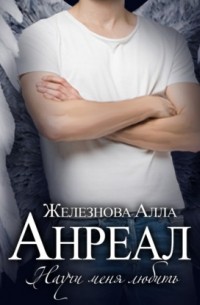 Алла Железнова - Анреал