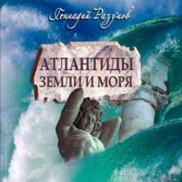 Генадий Разумов - Атлантиды земли и моря