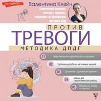 Валентина Кляйн - Против тревоги: методика ДПДГ