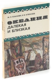 Борис Алексеев - Океания далекая и близкая