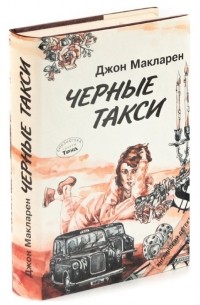 Черные такси