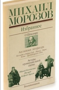 Михаил Морозов - Михаил Морозов. Избранное