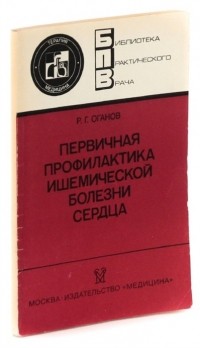 Рафаэль Оганов - Первичная профилактика ишемической болезни сердца