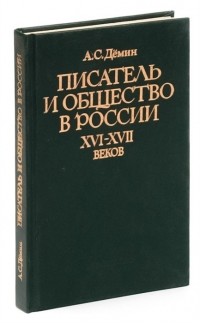 Анатолий Демин - Писатель и общество в России XVI - XVII веков