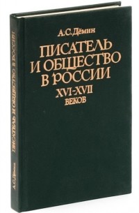 Писатель и общество в России XVI - XVII веков