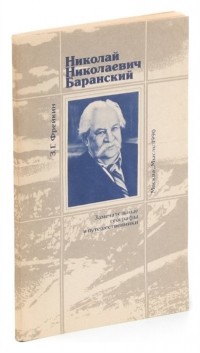 Захар Фрейкин - Николай Николаевич Баранский