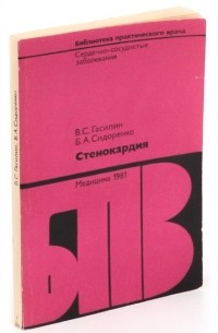 Борис Сидоренко - Стенокардия