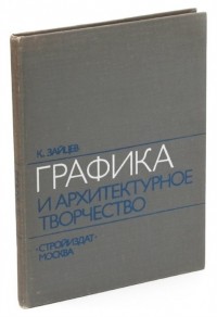 К. Зайцев - Графика и архитектурное творчество