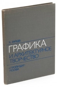 К. Зайцев - Графика и архитектурное творчество