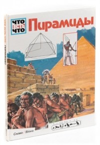 Ганс Райхардт - Пирамиды