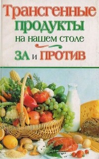 Т. Литвинова - Трансгенные продукты на нашем столе. За и против