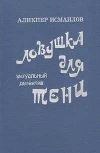 А. Исмаилов - Ловушка для тени
