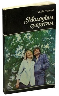 Наум Ходаков - Молодым супругам