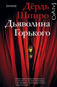 Дьяволина Горького