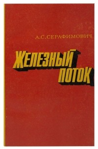 Александр Серафимович - Железный поток