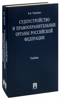 Черников В.В. - Судоустройство и правоохранительные органы РФ: Учебник