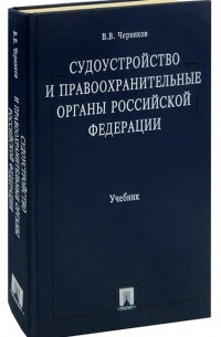Черников В.В. - Судоустройство и правоохранительные органы РФ: Учебник