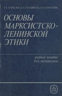 Рубен Апресян - Основы марксистско-ленинской этики. Учебное пособие