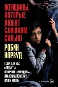 Робин Норвуд - Женщины, которые любят слишком сильно