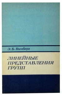 Эрнест Винберг - Линейные представления групп