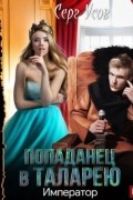 Серг Усов - Император