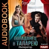 Серг Усов - Император