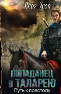 Путь к престолу
