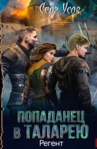 Серг Усов - все книги по циклам и сериям | Книги по порядку
