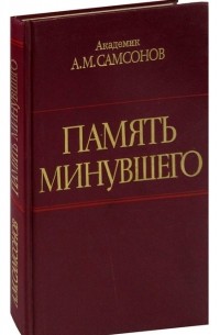 Александр Самсонов - Память минувшего. События, люди, история