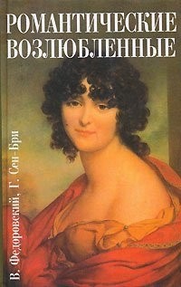 Н. Рыбакова - Романтические возлюбленные