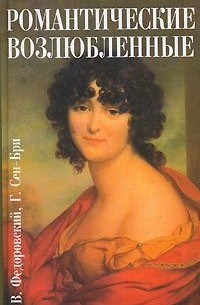 Н. Рыбакова - Романтические возлюбленные