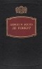 Эдмон и Жюль де Гонкур - Жермини Ласерте. Братья Земганно. Актриса Фостен