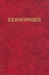 Павел Новгородцев - Об общественном идеале