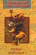 Боевые животные